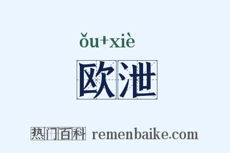 欧泄是什么意思的图片